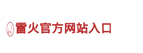 雷火官方网站入口-综合型企业-资源有限公司